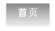 首页