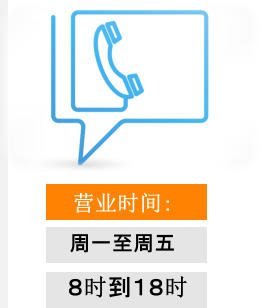 营业时间： 周一至周五 ８时到１８时