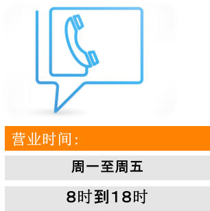 营业时间： 周一至周五 ８时到１８时