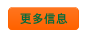 更多信息