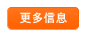 更多信息