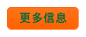更多信息