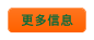 更多信息