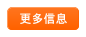 更多信息