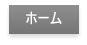 ホーム