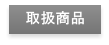 取扱商品