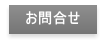 お問合せ