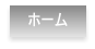 ホーム