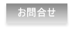 お問合せ