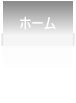 ホーム