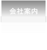 会社案内