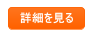 詳細を見る