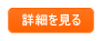 詳細を見る