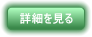 詳細を見る