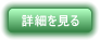 詳細を見る