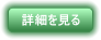 詳細を見る