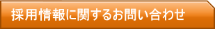 採用情報に関するお問い合わせ