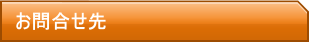 お問合せ先