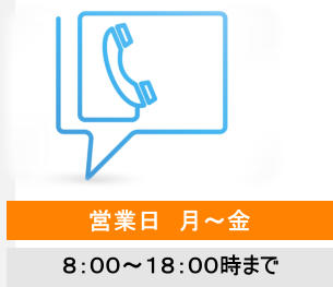 営業日　月～金 ８：００～１８：００時まで
