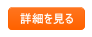 詳細を見る