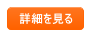 詳細を見る