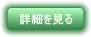 詳細を見る
