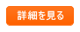 詳細を見る
